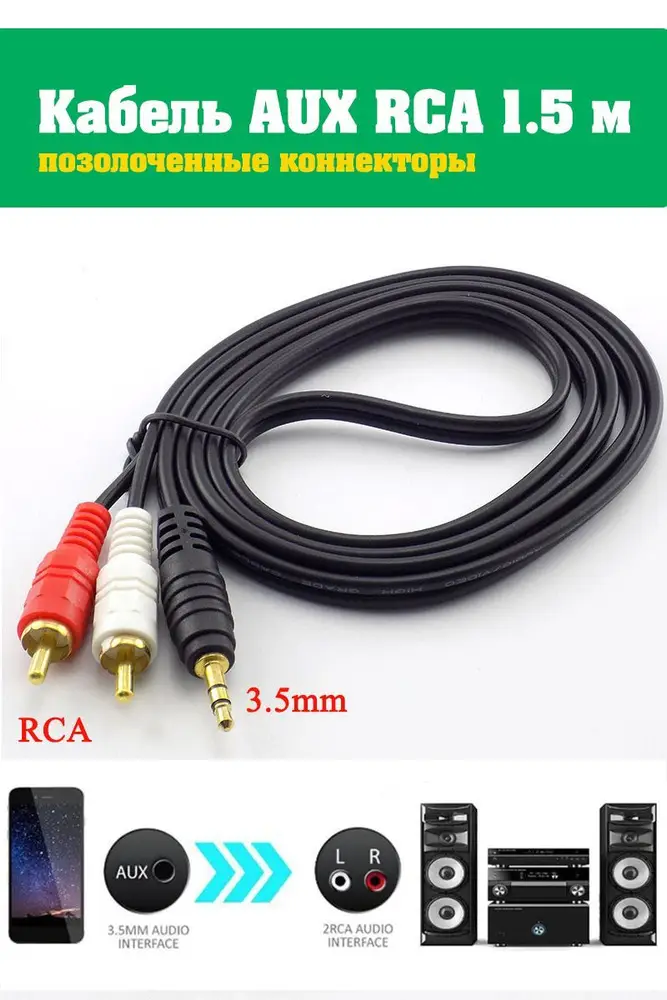 Кабель Aux RCA 1.5м