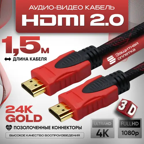 Кабель HDMI  1.5м